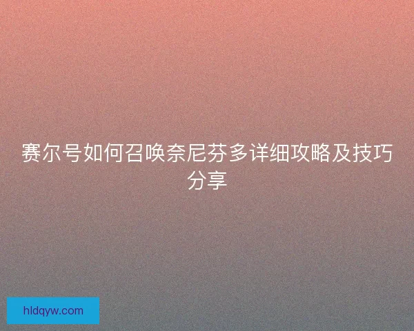 赛尔号如何召唤奈尼芬多详细攻略及技巧分享