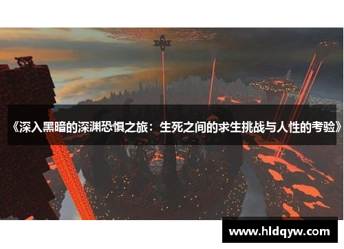 《深入黑暗的深渊恐惧之旅：生死之间的求生挑战与人性的考验》
