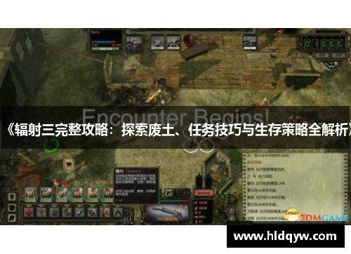 《辐射三完整攻略：探索废土、任务技巧与生存策略全解析》