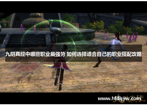 九阴真经中哪些职业最强势 如何选择适合自己的职业搭配攻略