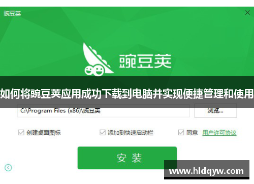 如何将豌豆荚应用成功下载到电脑并实现便捷管理和使用