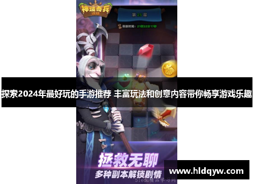探索2024年最好玩的手游推荐 丰富玩法和创意内容带你畅享游戏乐趣