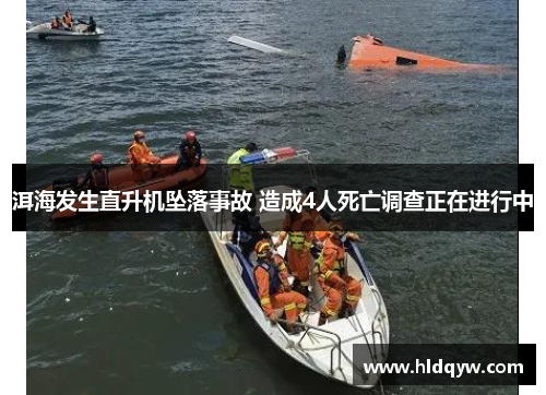 洱海发生直升机坠落事故 造成4人死亡调查正在进行中