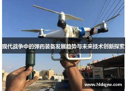 现代战争中的弹药装备发展趋势与未来技术创新探索