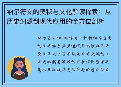 纳尔符文的奥秘与文化解读探索：从历史渊源到现代应用的全方位剖析