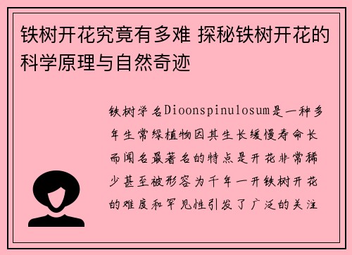 铁树开花究竟有多难 探秘铁树开花的科学原理与自然奇迹