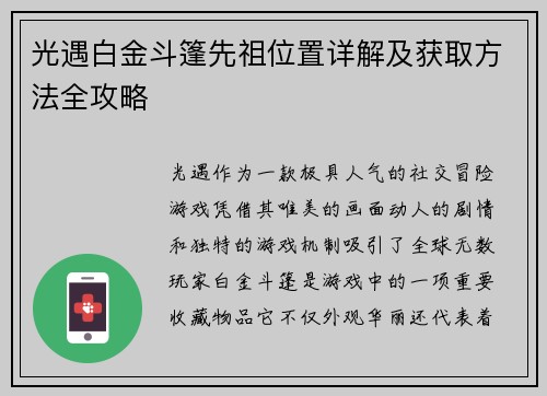 光遇白金斗篷先祖位置详解及获取方法全攻略