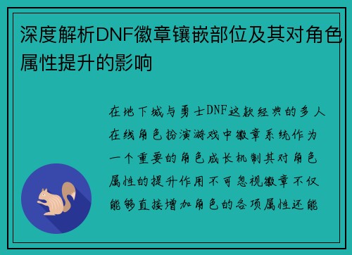 深度解析DNF徽章镶嵌部位及其对角色属性提升的影响