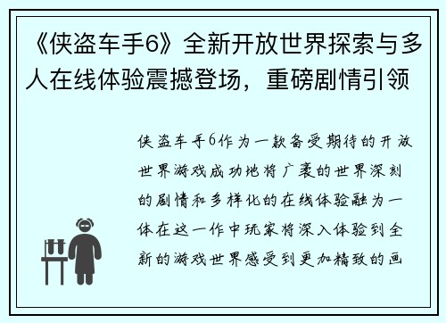 《侠盗车手6》全新开放世界探索与多人在线体验震撼登场，重磅剧情引领冒险之旅