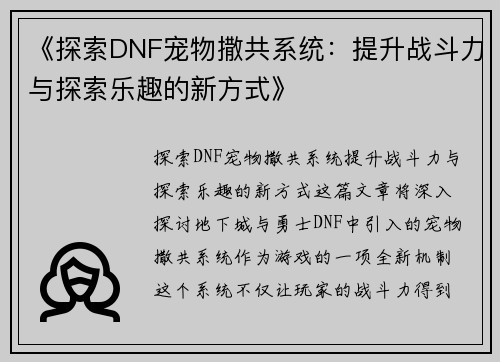 《探索DNF宠物撒共系统：提升战斗力与探索乐趣的新方式》