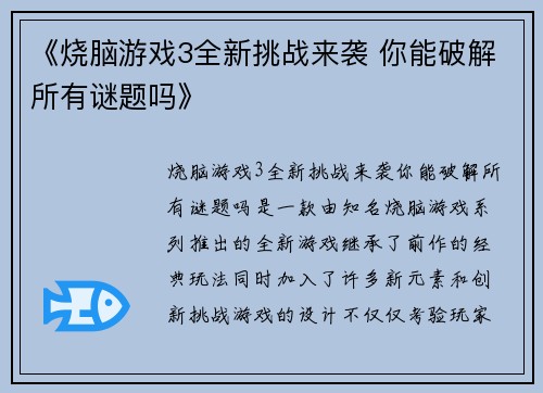 《烧脑游戏3全新挑战来袭 你能破解所有谜题吗》