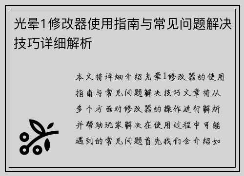 光晕1修改器使用指南与常见问题解决技巧详细解析
