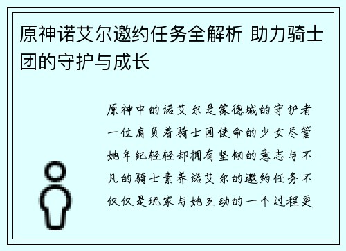 原神诺艾尔邀约任务全解析 助力骑士团的守护与成长