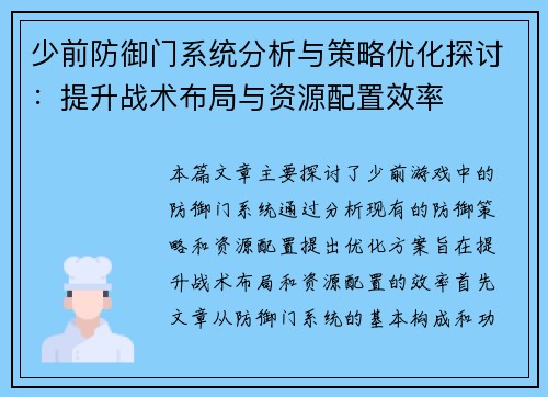 少前防御门系统分析与策略优化探讨：提升战术布局与资源配置效率