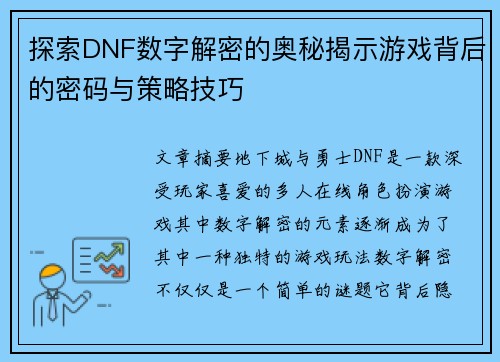 探索DNF数字解密的奥秘揭示游戏背后的密码与策略技巧