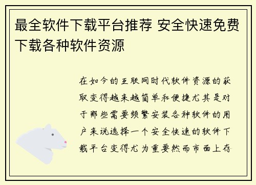 最全软件下载平台推荐 安全快速免费下载各种软件资源