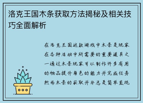 洛克王国木条获取方法揭秘及相关技巧全面解析