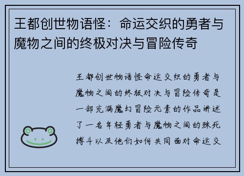 王都创世物语怪：命运交织的勇者与魔物之间的终极对决与冒险传奇