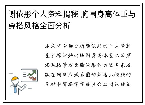 谢依彤个人资料揭秘 胸围身高体重与穿搭风格全面分析