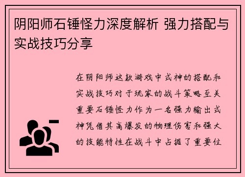 阴阳师石锤怪力深度解析 强力搭配与实战技巧分享