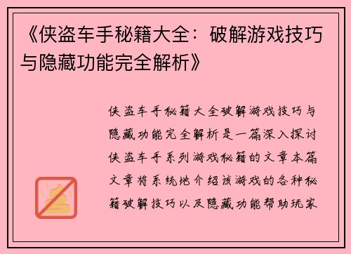 《侠盗车手秘籍大全：破解游戏技巧与隐藏功能完全解析》