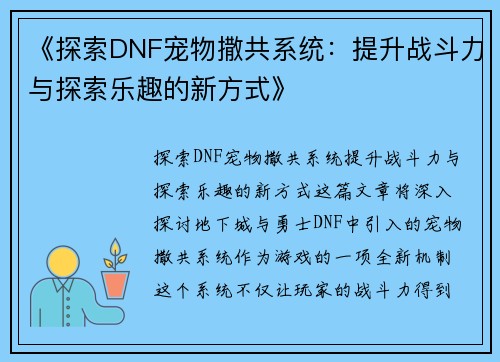 《探索DNF宠物撒共系统：提升战斗力与探索乐趣的新方式》