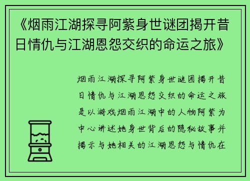 《烟雨江湖探寻阿紫身世谜团揭开昔日情仇与江湖恩怨交织的命运之旅》