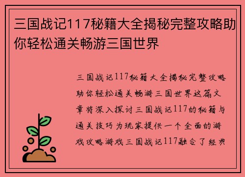三国战记117秘籍大全揭秘完整攻略助你轻松通关畅游三国世界