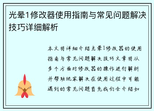 光晕1修改器使用指南与常见问题解决技巧详细解析