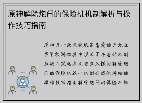 原神解除炮闩的保险机机制解析与操作技巧指南