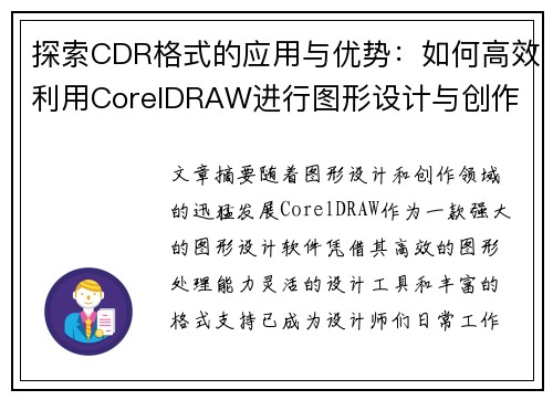 探索CDR格式的应用与优势：如何高效利用CorelDRAW进行图形设计与创作