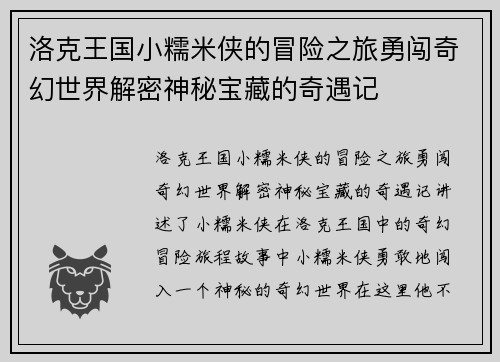 洛克王国小糯米侠的冒险之旅勇闯奇幻世界解密神秘宝藏的奇遇记