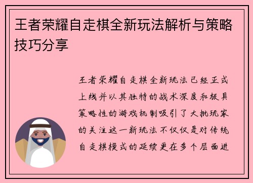 王者荣耀自走棋全新玩法解析与策略技巧分享