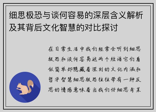 细思极恐与谈何容易的深层含义解析及其背后文化智慧的对比探讨
