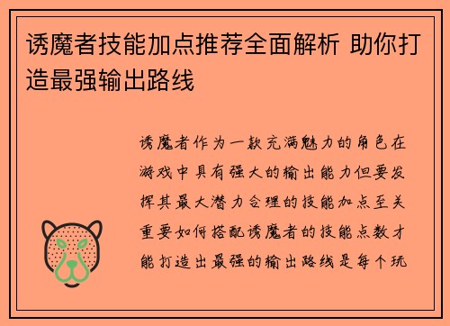 诱魔者技能加点推荐全面解析 助你打造最强输出路线