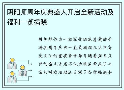 阴阳师周年庆典盛大开启全新活动及福利一览揭晓