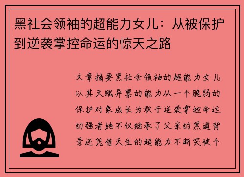 黑社会领袖的超能力女儿：从被保护到逆袭掌控命运的惊天之路