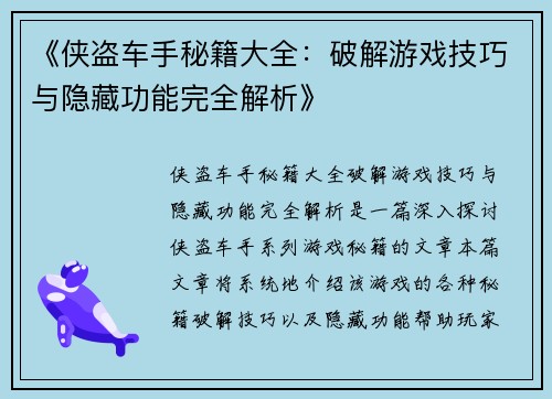 《侠盗车手秘籍大全：破解游戏技巧与隐藏功能完全解析》