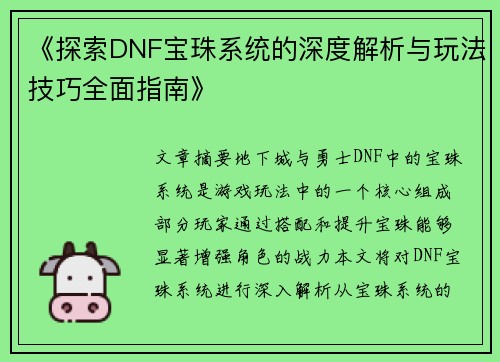 《探索DNF宝珠系统的深度解析与玩法技巧全面指南》