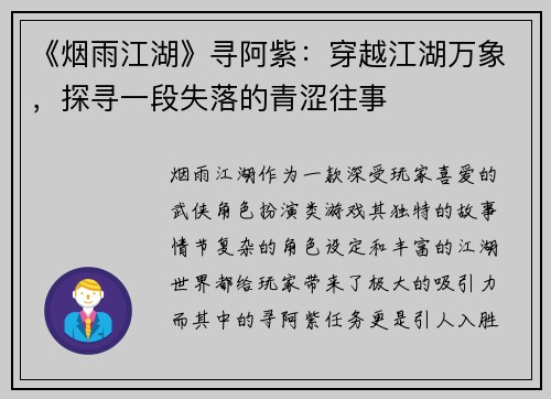 《烟雨江湖》寻阿紫：穿越江湖万象，探寻一段失落的青涩往事