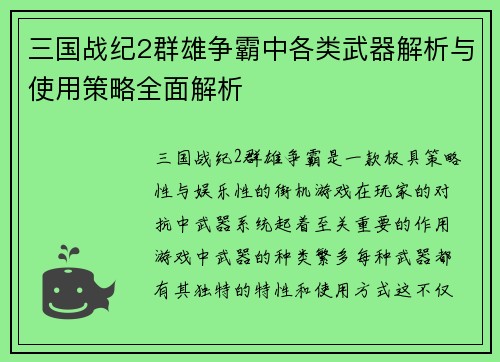 三国战纪2群雄争霸中各类武器解析与使用策略全面解析