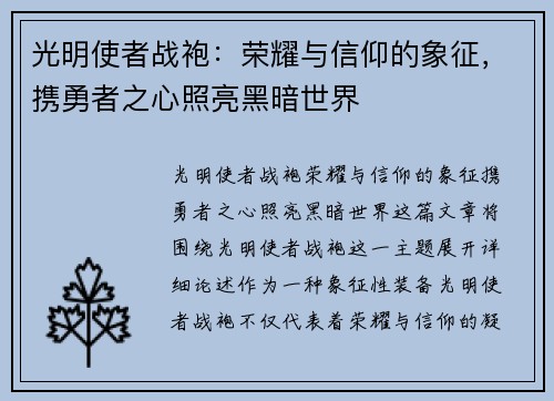 光明使者战袍：荣耀与信仰的象征，携勇者之心照亮黑暗世界