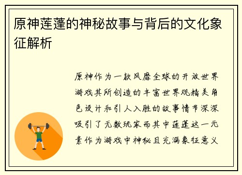 原神莲蓬的神秘故事与背后的文化象征解析
