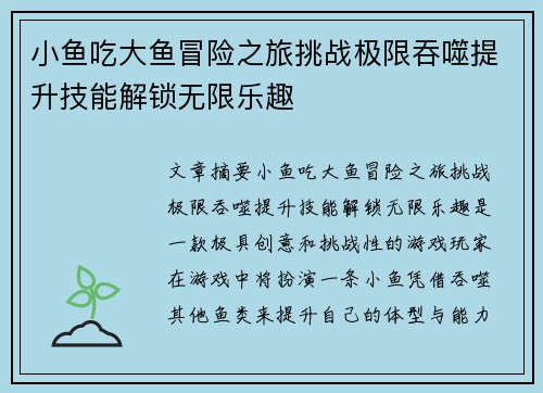 小鱼吃大鱼冒险之旅挑战极限吞噬提升技能解锁无限乐趣