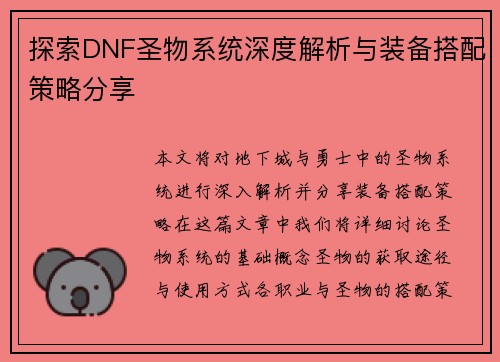 探索DNF圣物系统深度解析与装备搭配策略分享