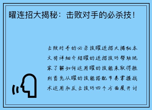 曜连招大揭秘：击败对手的必杀技！