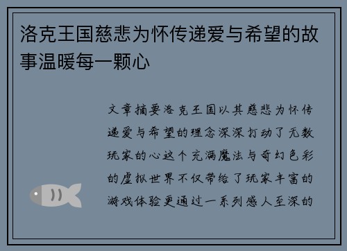 洛克王国慈悲为怀传递爱与希望的故事温暖每一颗心