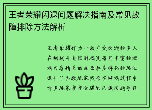 王者荣耀闪退问题解决指南及常见故障排除方法解析