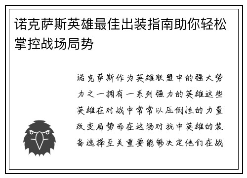 诺克萨斯英雄最佳出装指南助你轻松掌控战场局势
