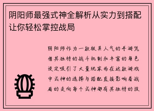 阴阳师最强式神全解析从实力到搭配让你轻松掌控战局